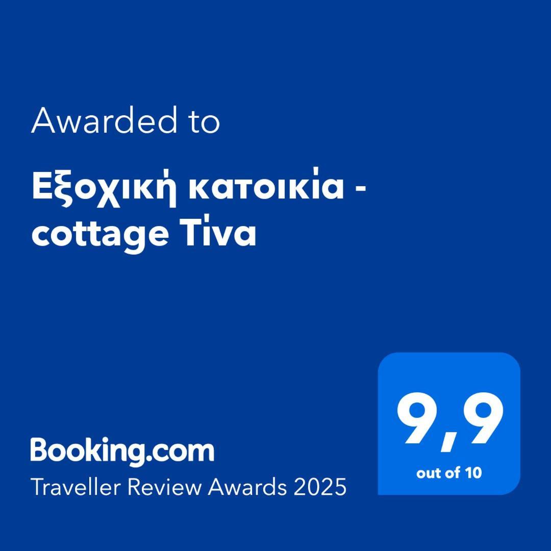 Εξοχική Κατοικία - Cottage Τίνα Líri Exterior foto